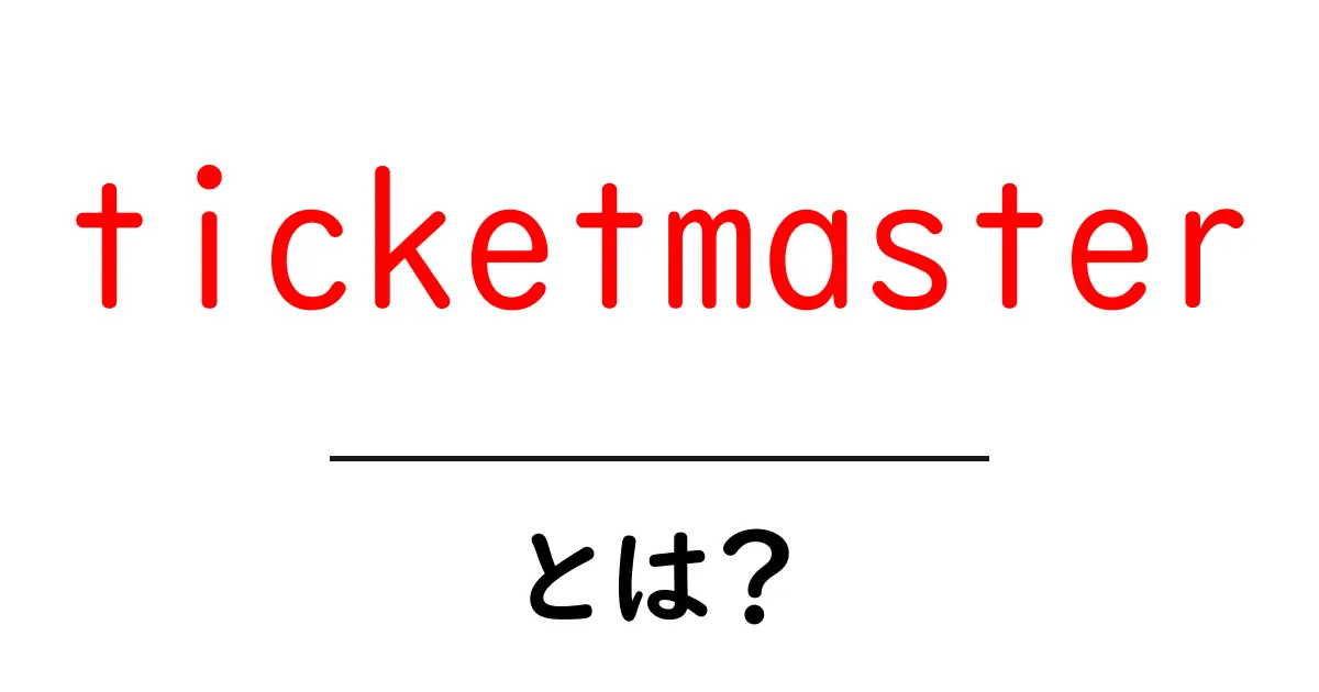 ticketmasterとは？初心者向けガイド：使い方・選び方・注意点共起語・同意語・対義語も併せて解説！