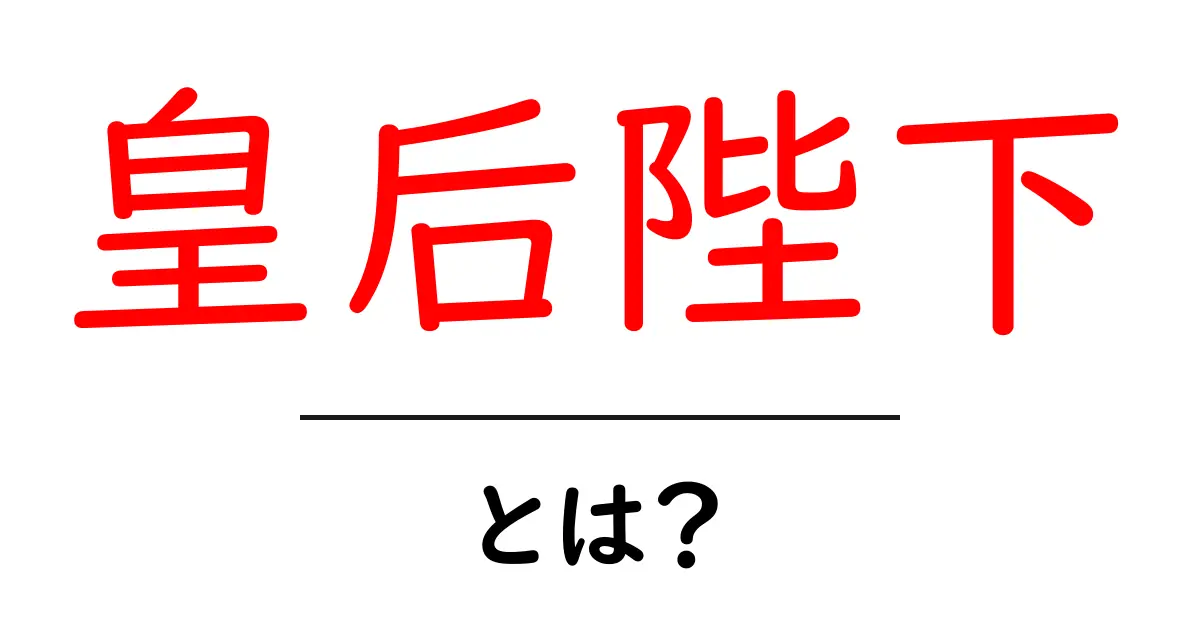皇后陛下・とは?初心者にもわかる丁寧な解説共起語・同意語・対義語も併せて解説!