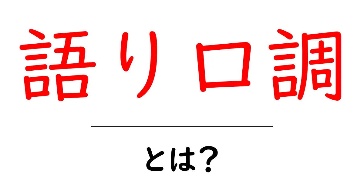 語り口調・とは?初心者が押さえるべき基本と使い方のコツ共起語・同意語・対義語も併せて解説!