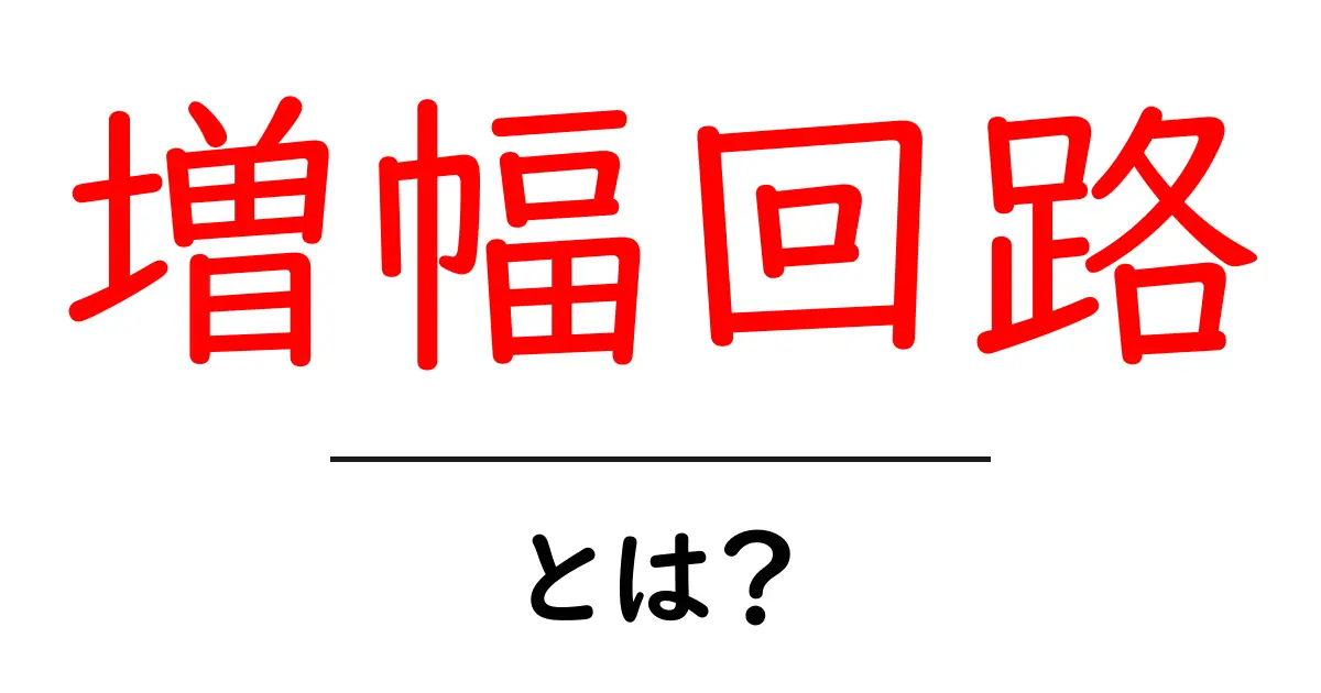 増幅回路・とは？初心者にも分かるやさしい解説と身近な活用例共起語・同意語・対義語も併せて解説！