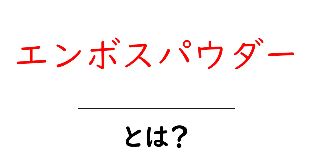 エンボスパウダーとは？初心者が知っておきたい使い方と選び方ガイド共起語・同意語・対義語も併せて解説！