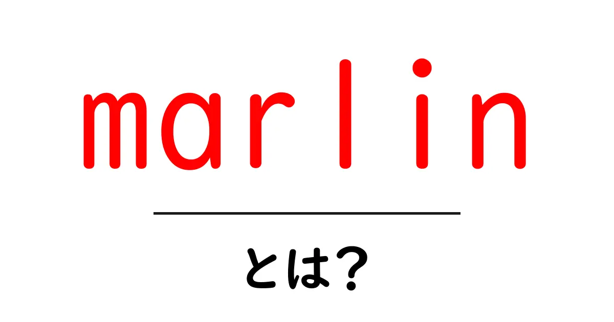 marlinとは?初心者にもわかる使い方と特徴を徹底解説共起語・同意語・対義語も併せて解説!