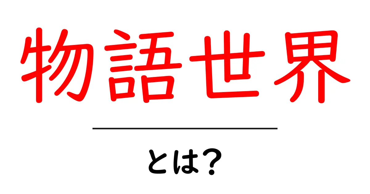 物語世界・とは？初心者にも分かる世界観の作り方と楽しみ方共起語・同意語・対義語も併せて解説！