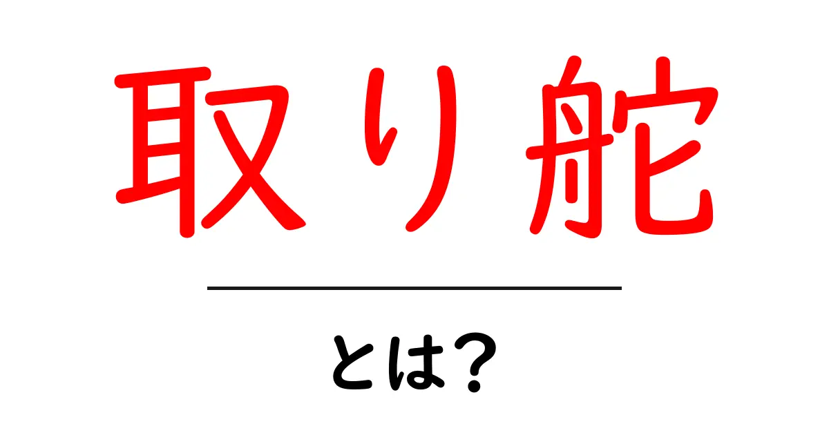 取り舵・とは？ 初心者でも分かる船の用語と日常での使い方共起語・同意語・対義語も併せて解説！