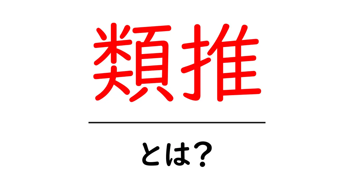 類推・とは？初心者のための基本と実践ガイド共起語・同意語・対義語も併せて解説！