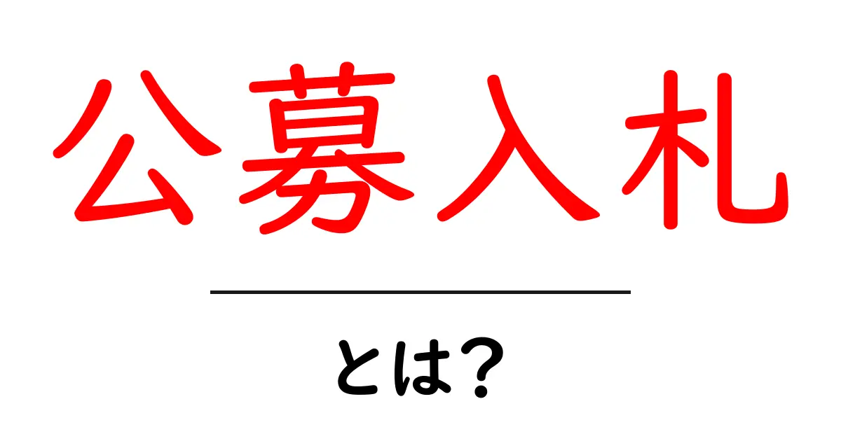 公募入札・とは?初心者にも分かる公募入札の基本ガイド共起語・同意語・対義語も併せて解説!