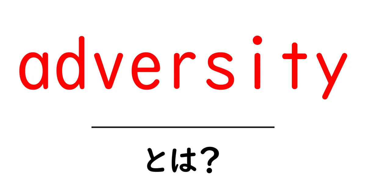 adversityとは？困難を乗り越える力を育てる初心者ガイド共起語・同意語・対義語も併せて解説！