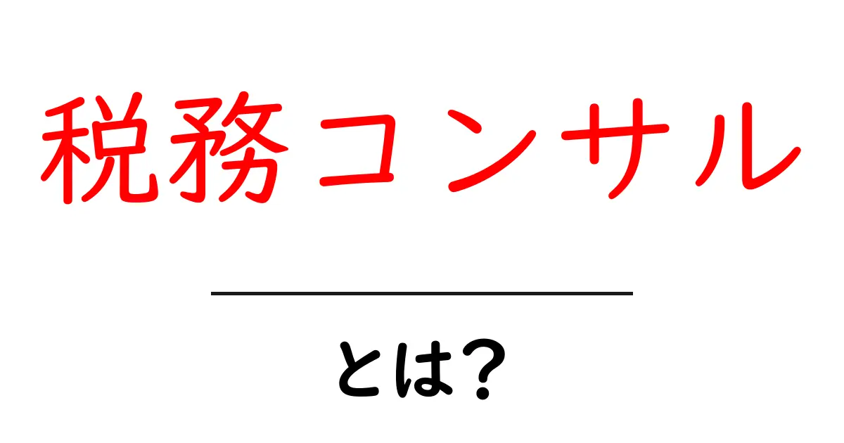 税務コンサルとは何か?初心者にも分かる基礎と活用ガイド共起語・同意語・対義語も併せて解説!