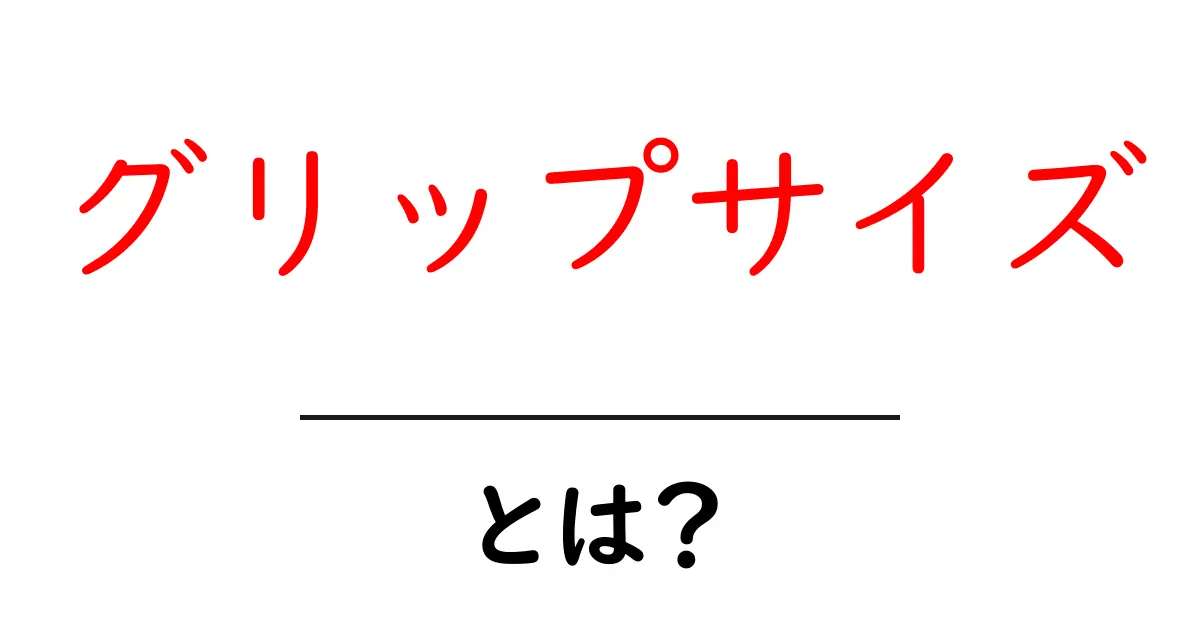 グリップサイズ・とは？初心者でも分かる選び方と測り方の基本共起語・同意語・対義語も併せて解説！