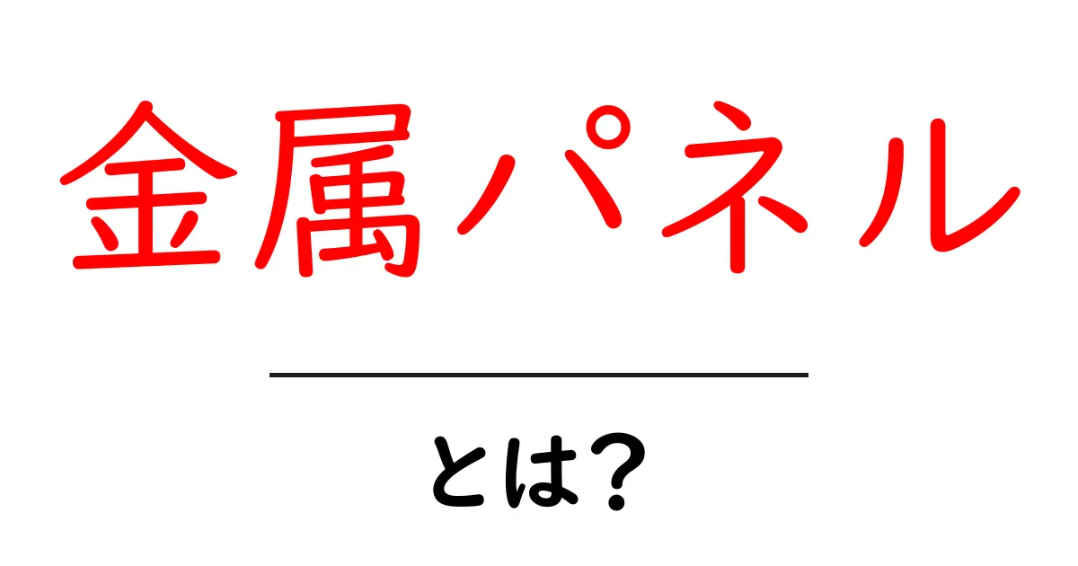 金属パネルとは?初心者向け解説と選び方ガイド共起語・同意語・対義語も併せて解説!