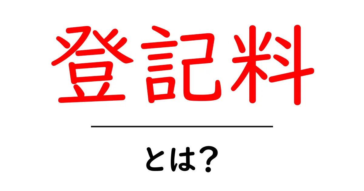 登記料とは？初心者にも分かる基本と節約のコツ共起語・同意語・対義語も併せて解説！
