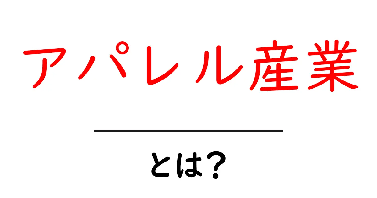 アパレル産業とは？初心者でもわかる基礎ガイドと最新トレンド共起語・同意語・対義語も併せて解説！