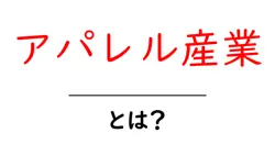 アパレル産業とは?初心者でもわかる基礎ガイドと最新トレンド共起語・同意語・対義語も併せて解説!