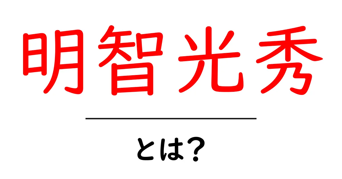 明智光秀・とは？誰だったのかをわかりやすく解説共起語・同意語・対義語も併せて解説！