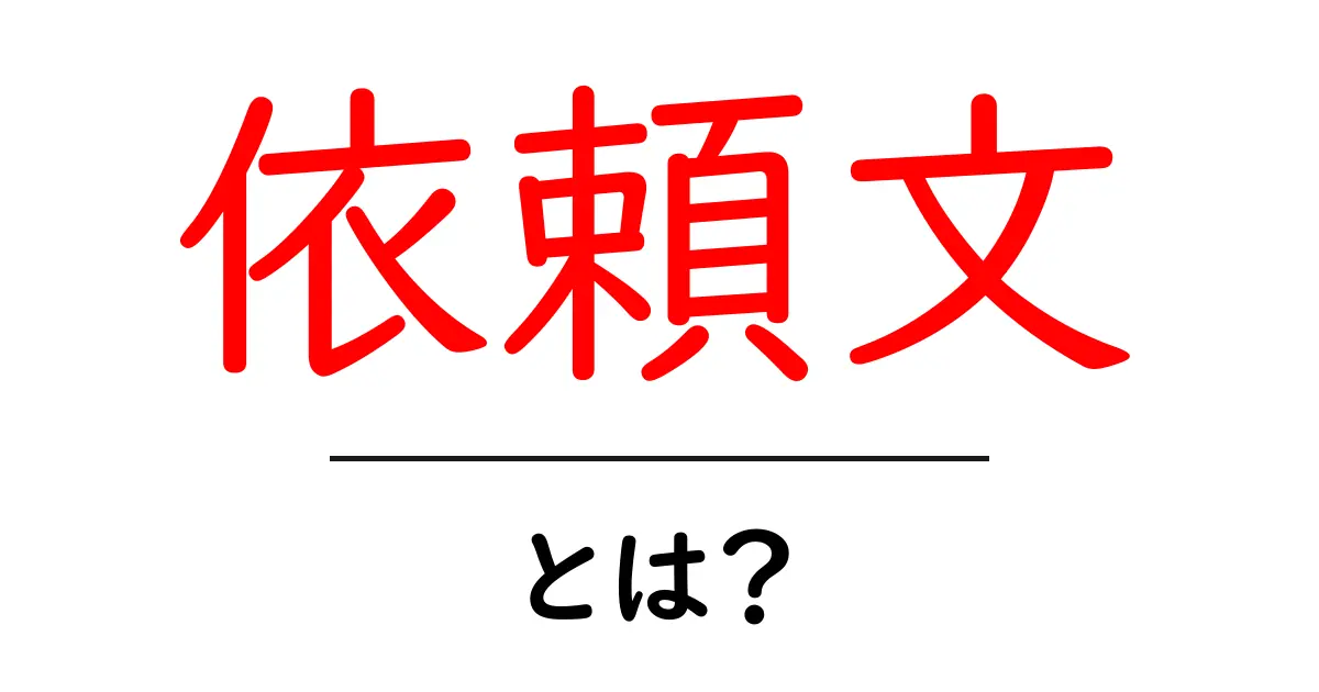 依頼文・とは？初心者向けガイド：書き方とポイントを徹底解説共起語・同意語・対義語も併せて解説！