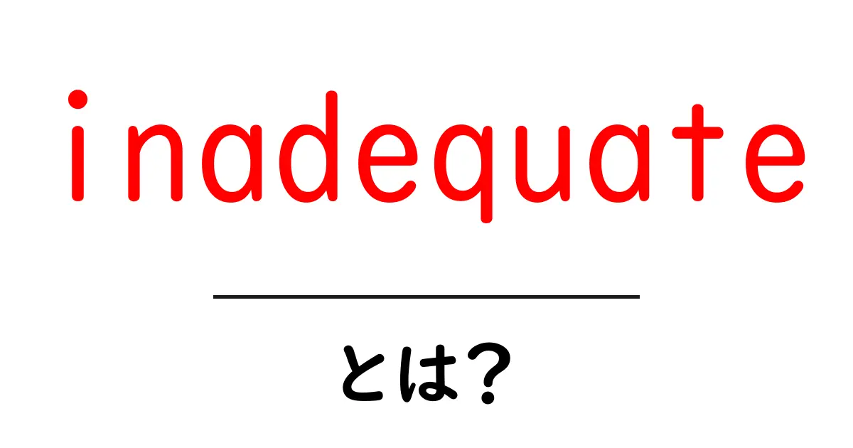 inadequateとは？意味・使い方を初心者にもわかりやすく解説共起語・同意語・対義語も併せて解説！