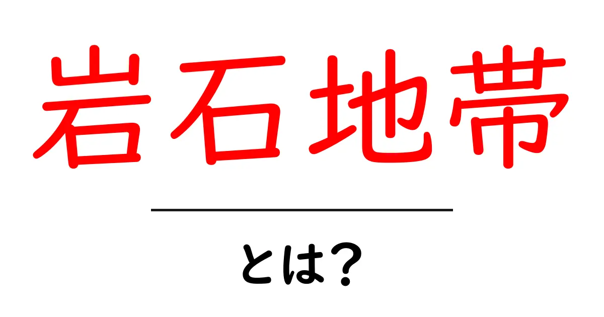 岩石地帯・とは？初心者のためのやさしい地形の解説共起語・同意語・対義語も併せて解説！