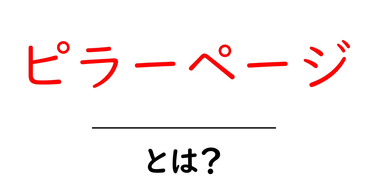 ピラーページ・とは？初心者が今すぐ実践できる作り方と活用術共起語・同意語・対義語も併せて解説！