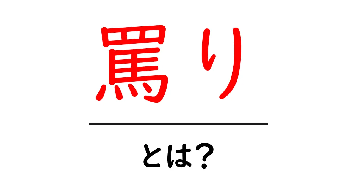 罵り・とは？意味と使い方を初心者にもわかりやすく解説共起語・同意語・対義語も併せて解説！