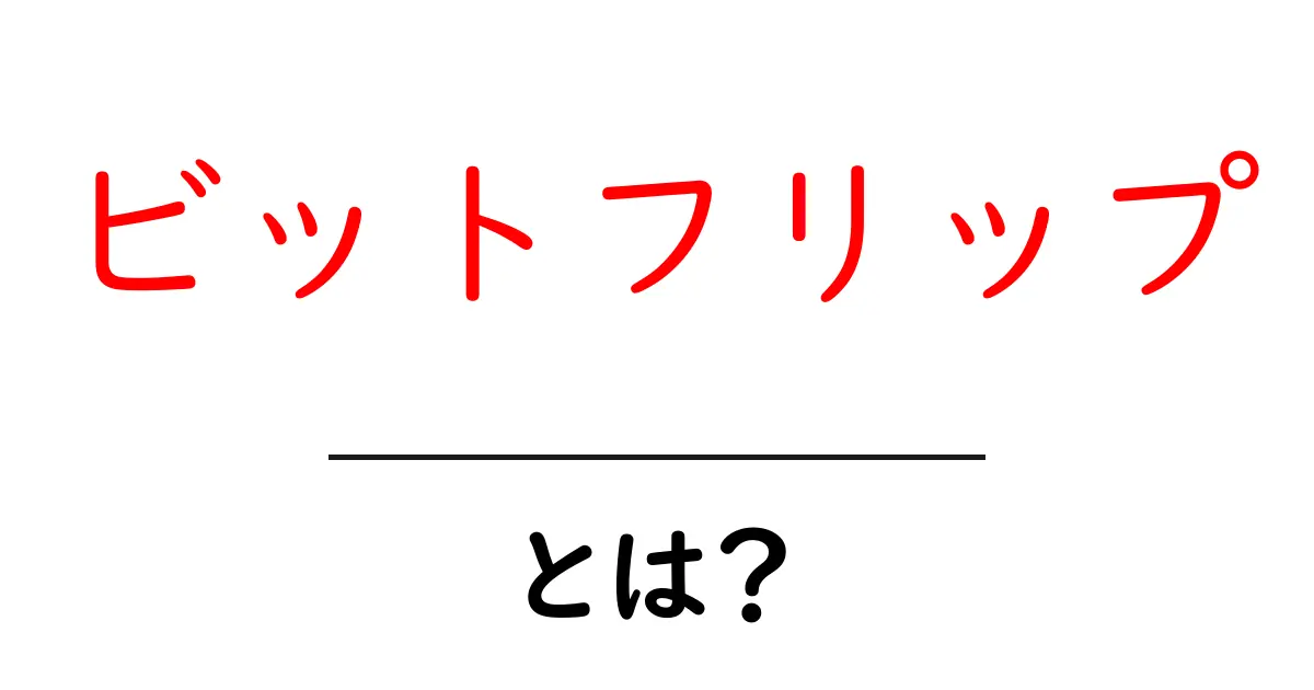 ビットフリップとは?初心者にもわかる基礎解説と身近な例共起語・同意語・対義語も併せて解説!