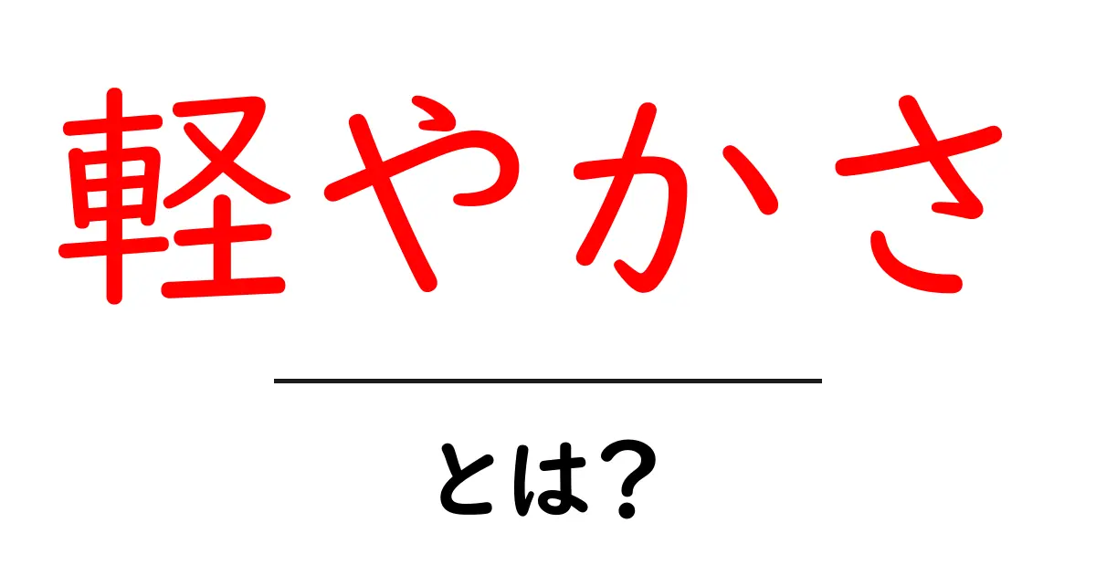 軽やかさ・とは？今すぐ知りたい理由と使い方のコツ共起語・同意語・対義語も併せて解説！
