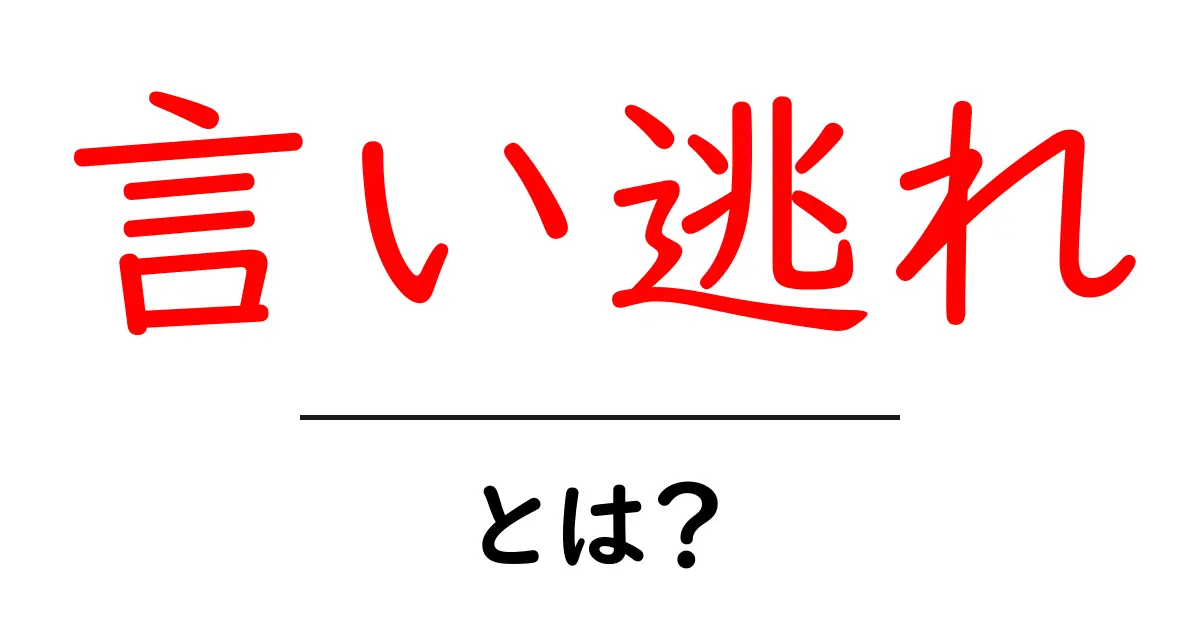 言い逃れ・とは？初心者でも分かる意味と使い方を徹底解説共起語・同意語・対義語も併せて解説！