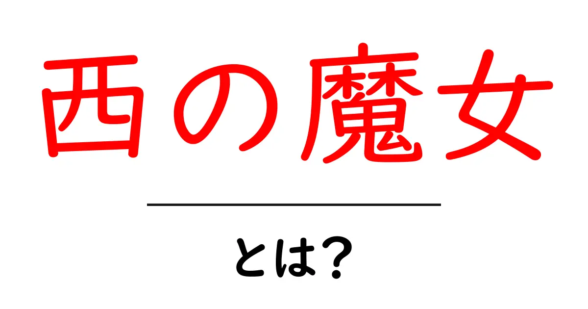 西の魔女とは？初心者にも分かる基本解説と魅力を徹底紹介共起語・同意語・対義語も併せて解説！