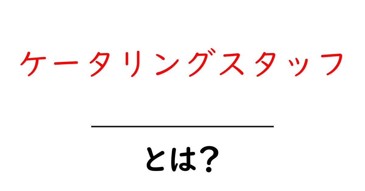 ケータリングスタッフとは？初心者向けの基本ガイドと仕事の流れ共起語・同意語・対義語も併せて解説！
