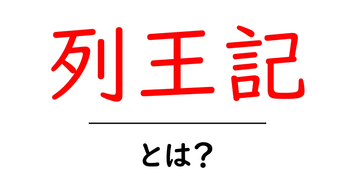 列王記・とは？初心者向けにやさしく解説する基本ガイド共起語・同意語・対義語も併せて解説！