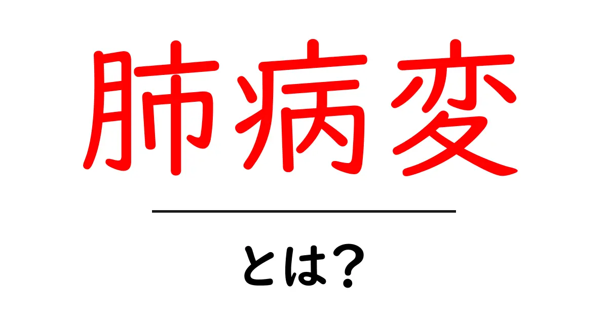 肺病変とは？初心者向けガイド：肺の病変をやさしく解説共起語・同意語・対義語も併せて解説！