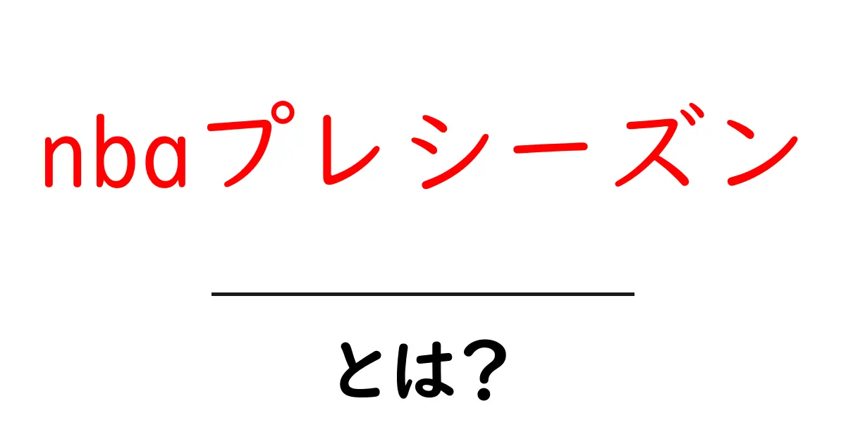 nbaプレシーズンとは?初心者にもわかる基本と観戦のコツ共起語・同意語・対義語も併せて解説!