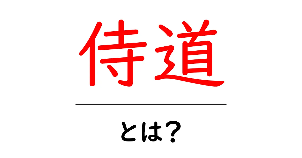侍道・とは？初心者にも分かる基本ガイドと遊び方共起語・同意語・対義語も併せて解説！