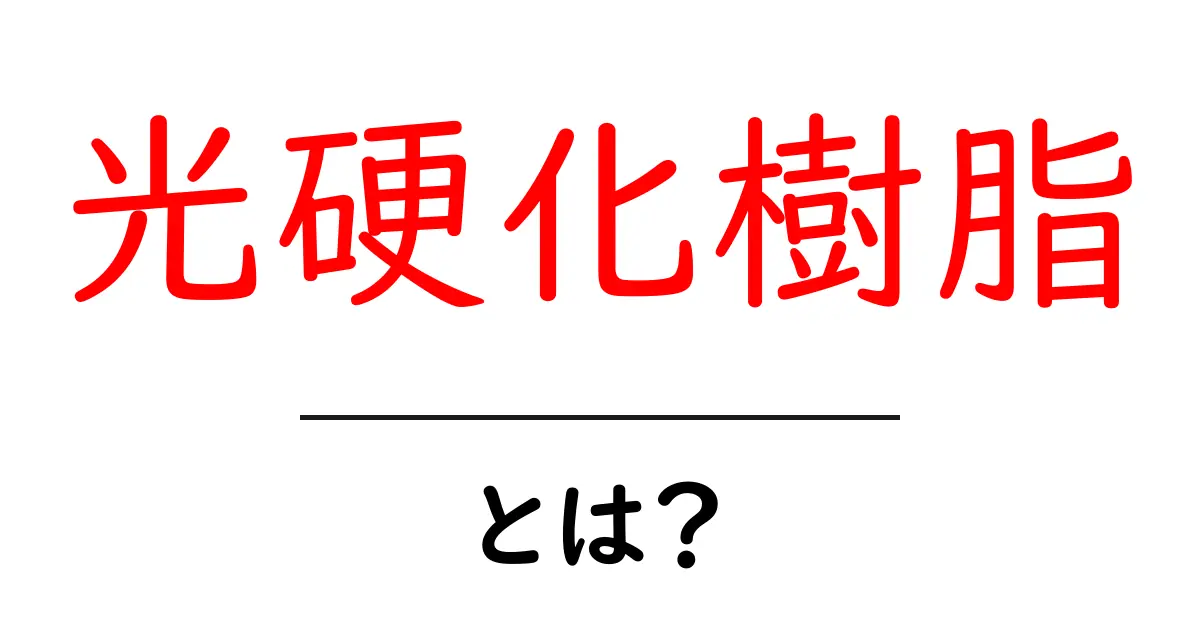 光硬化樹脂とは?初心者にもわかる徹底解説共起語・同意語・対義語も併せて解説!