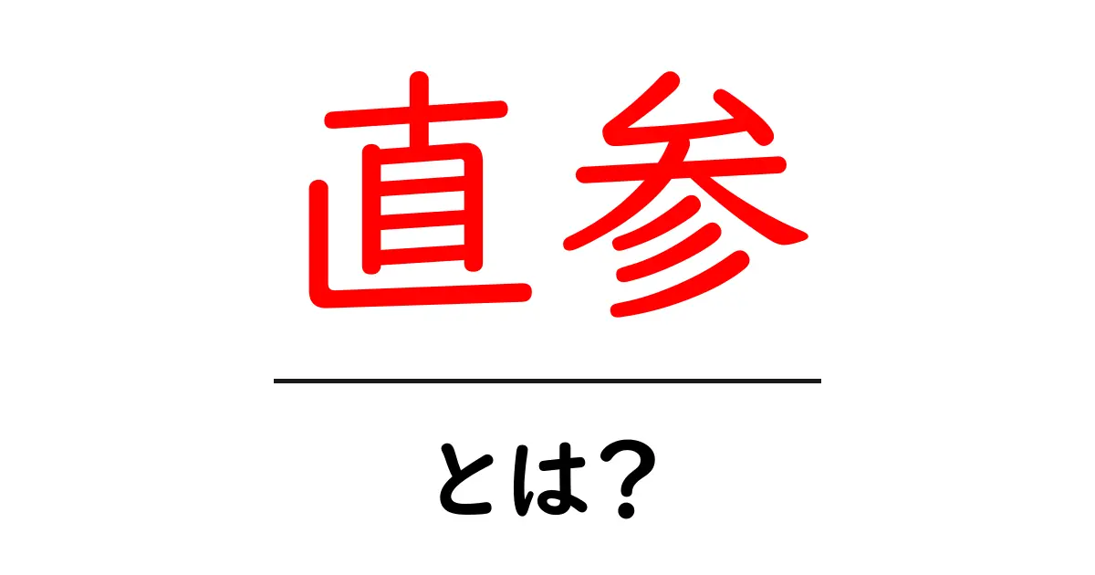 直参・とは？歴史用語をやさしく解説します共起語・同意語・対義語も併せて解説！