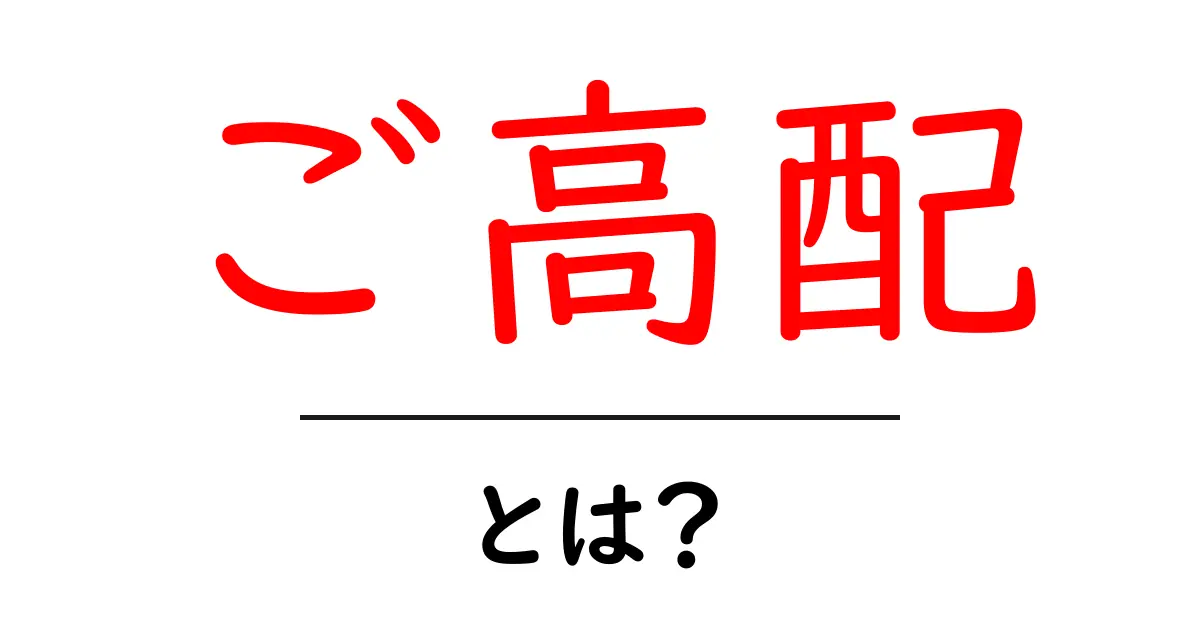 ご高配・とは?初心者にもわかる意味と使い方ガイド共起語・同意語・対義語も併せて解説!