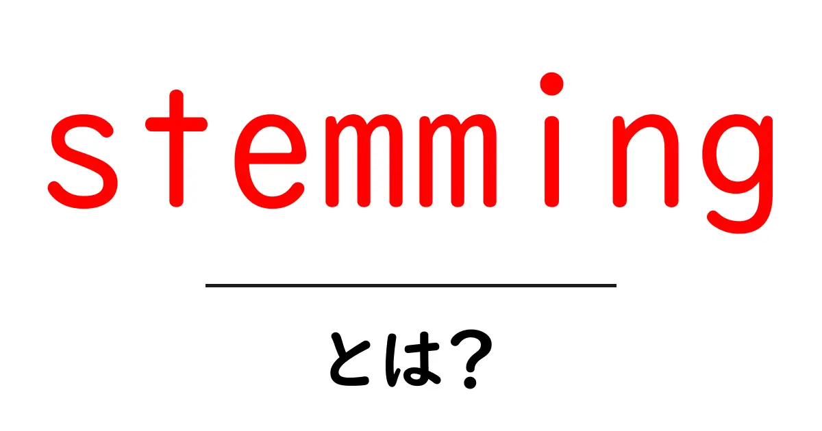 stemmingとは？初心者でも分かる基本と使い方ガイド共起語・同意語・対義語も併せて解説！