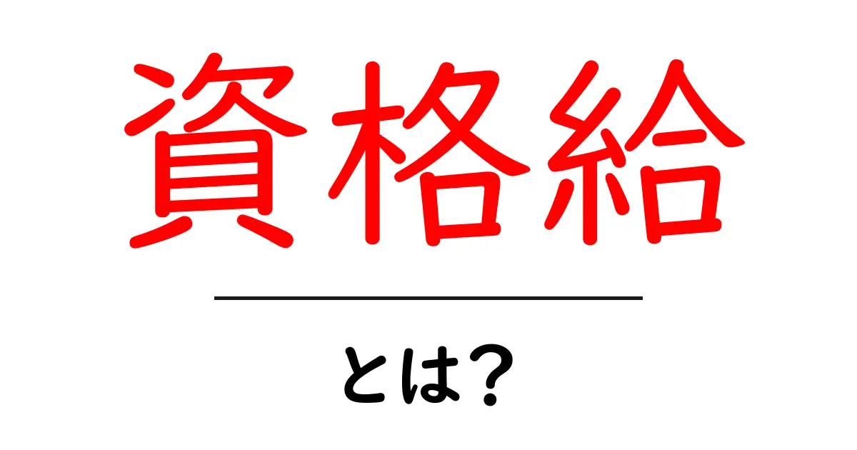 資格給・とは?資格を活かして給与を上げる仕組みを徹底解説共起語・同意語・対義語も併せて解説!