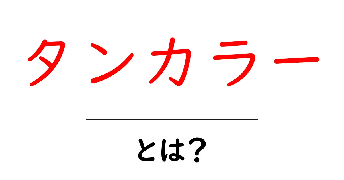 タンカラーとは?初心者でも分かる基礎と使い方ガイド共起語・同意語・対義語も併せて解説!