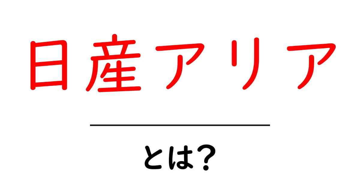 日産アリアとは何か？初心者にもわかる電動SUVの魅力と基本スペックガイド共起語・同意語・対義語も併せて解説！