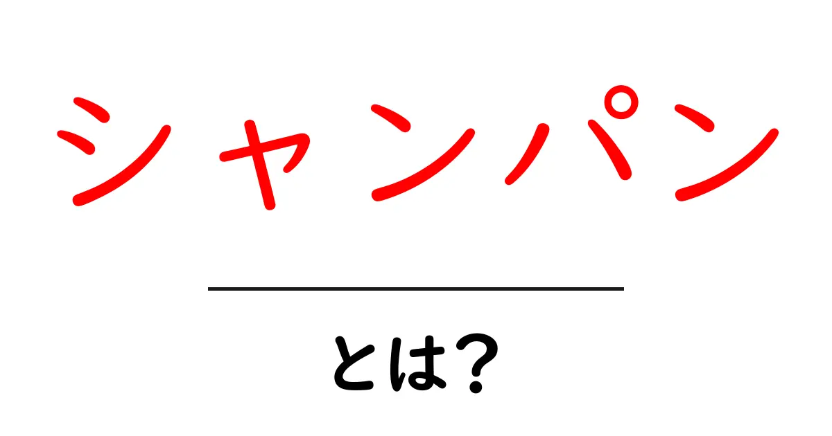 シャンパン・とは？初心者にもわかる基本ガイド共起語・同意語・対義語も併せて解説！
