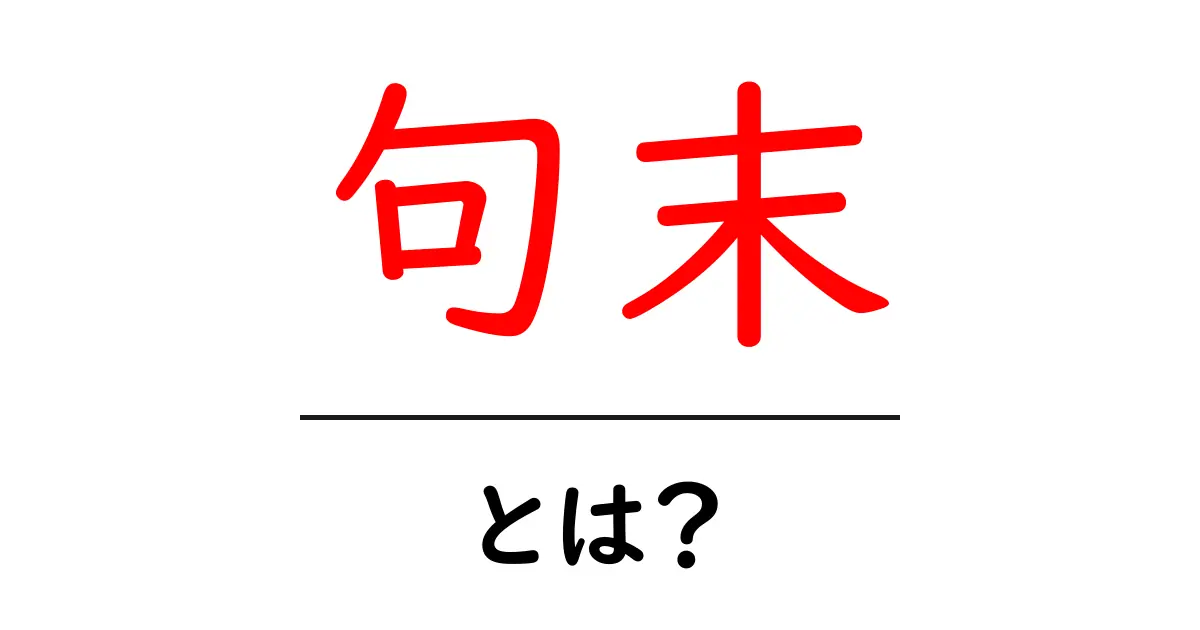 句末・とは？初心者でも分かる使い方とポイント共起語・同意語・対義語も併せて解説！