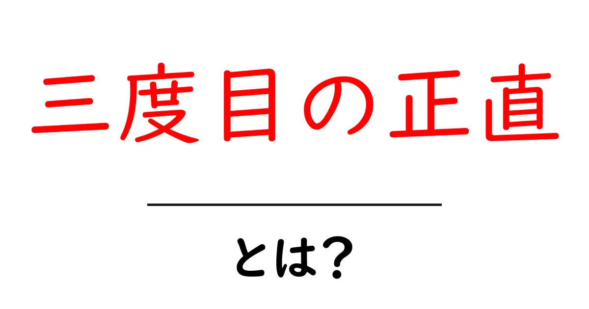 三度目の正直とは?意味と使い方を初心者にもわかる解説共起語・同意語・対義語も併せて解説!