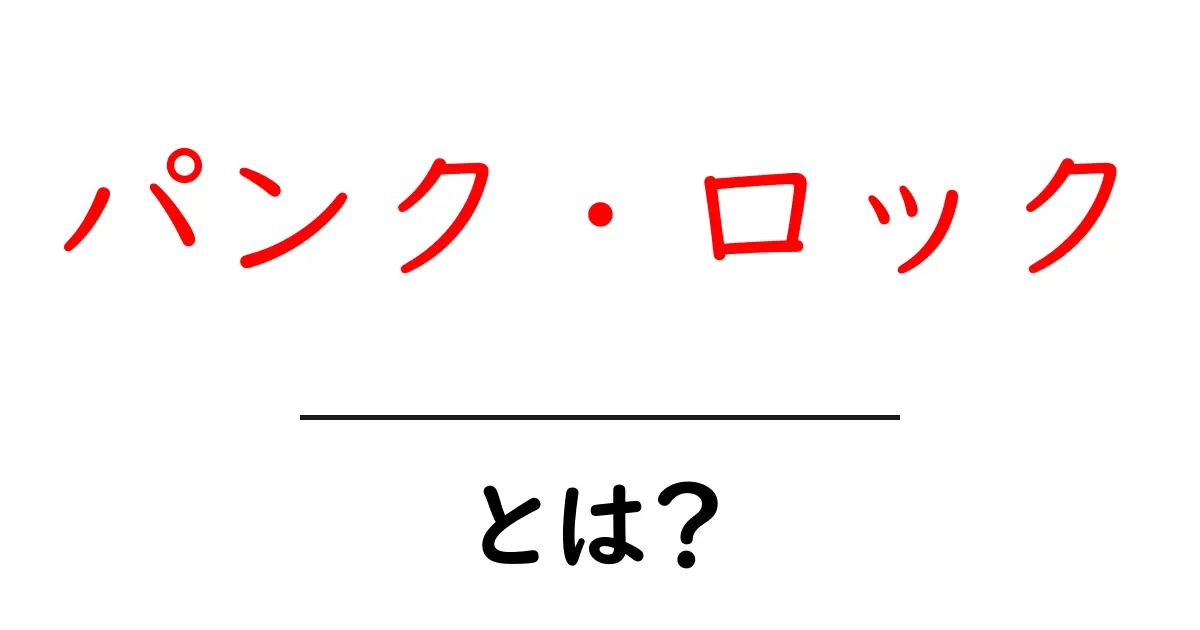 パンク・ロックとは?初心者が知るべき基本と聴き方・歴史まで徹底解説共起語・同意語・対義語も併せて解説!