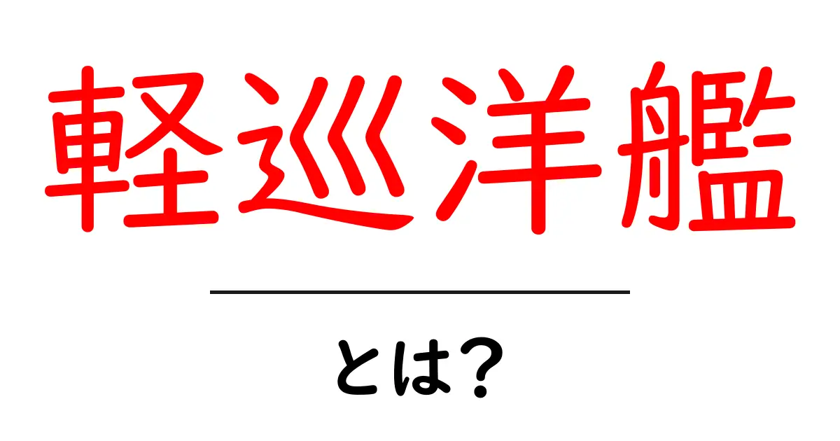 軽巡洋艦・とは？ 初心者のためのわかりやすい解説と歴史ガイド共起語・同意語・対義語も併せて解説！