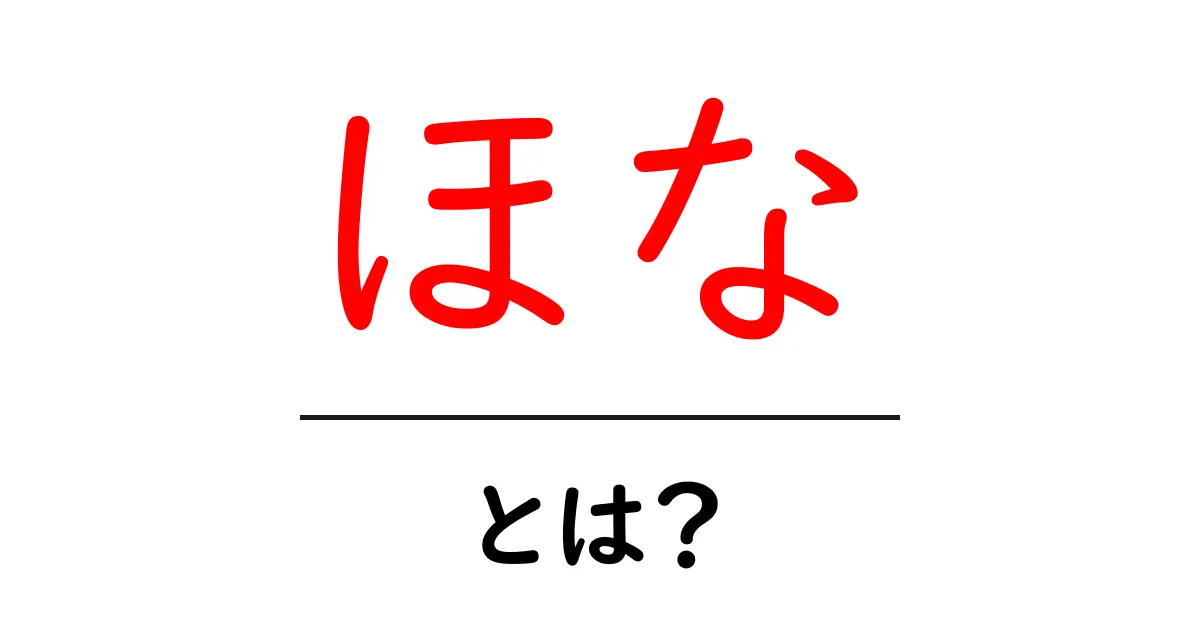 ほな・とは？を徹底解説｜意味・使い方・地域方言の基本共起語・同意語・対義語も併せて解説！