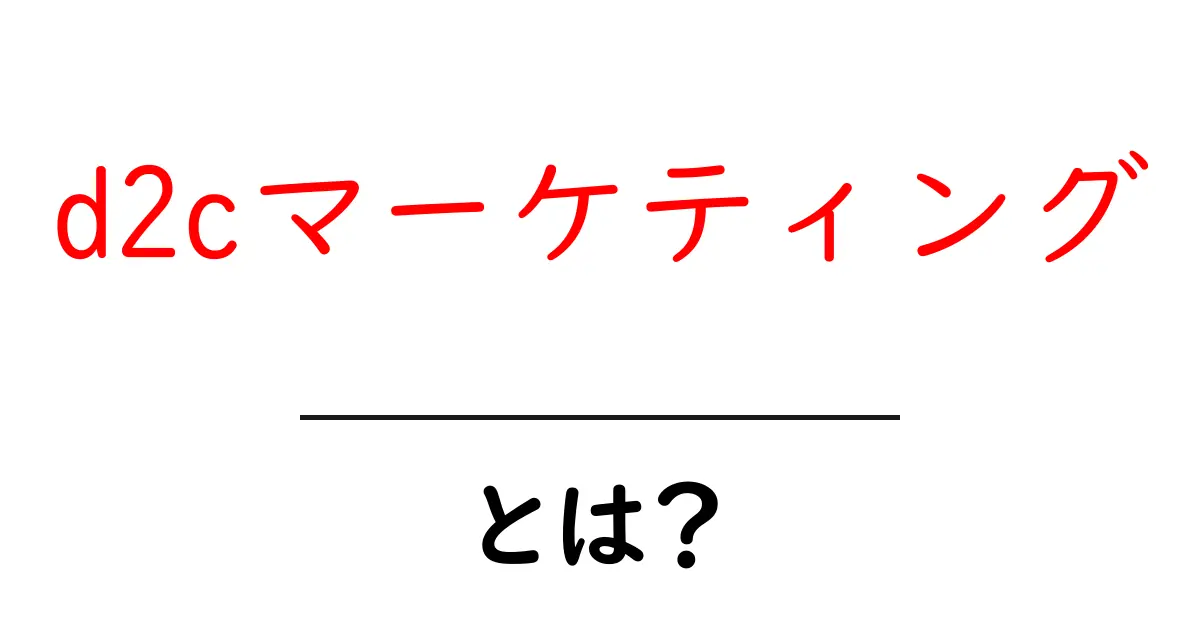 d2cマーケティングとは？初心者のための基本と始め方ガイド共起語・同意語・対義語も併せて解説！