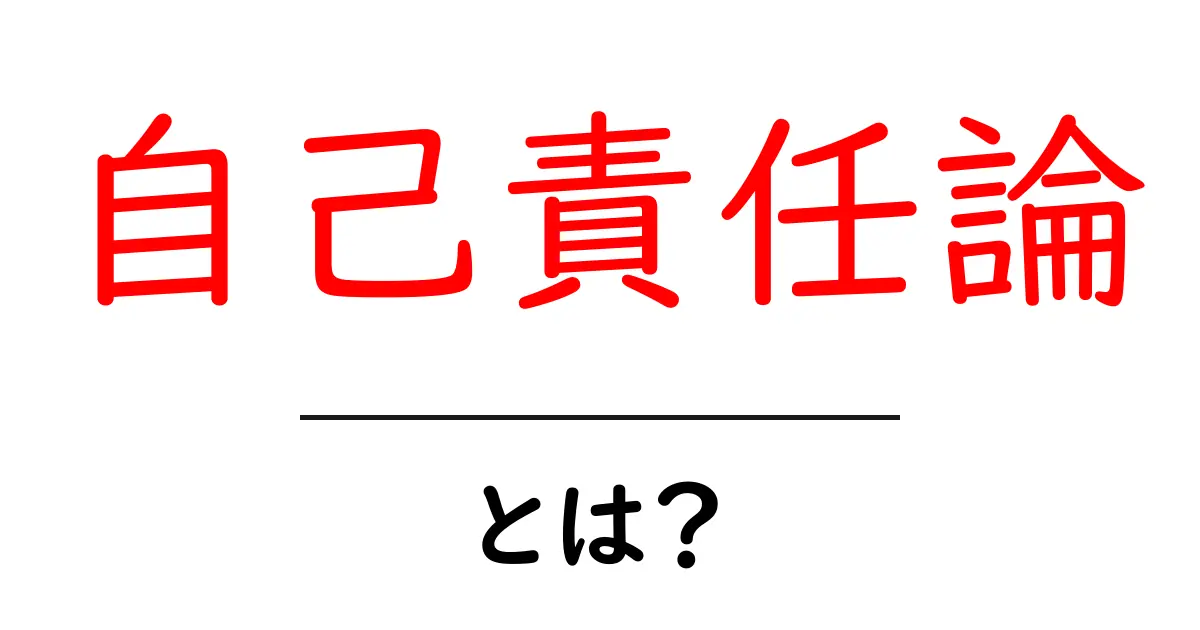 自己責任論・とは?初心者でも理解できる基本と誤解を解くガイド共起語・同意語・対義語も併せて解説!