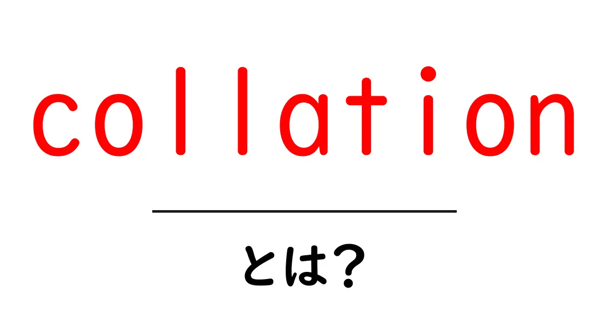 collationとは？初心者が知るべき基本と使い方をわかりやすく解説共起語・同意語・対義語も併せて解説！