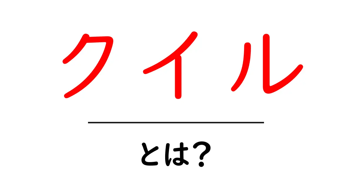 クイル・とは？羽根ペンの意味から名前の可能性まで初心者向け解説共起語・同意語・対義語も併せて解説！