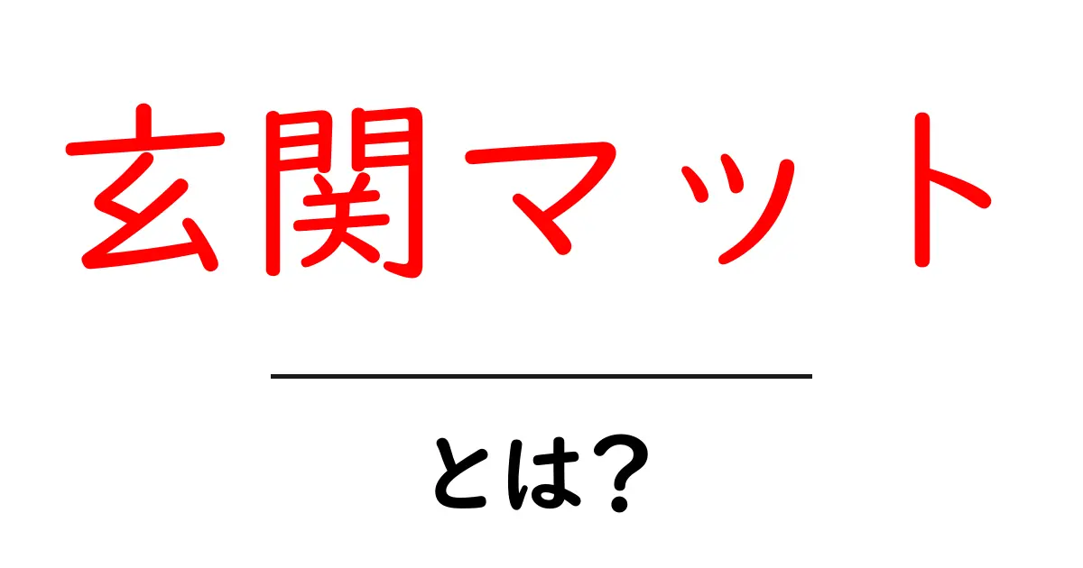 玄関マットとは？初心者向けガイド：選び方・掃除・おすすめポイント共起語・同意語・対義語も併せて解説！